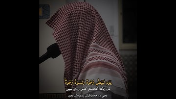 يَومَ تَبيَضُّ وُجوهٌ وَتَسوَدُّ وُجوهٌ~تلاوة لا مثيل لها للقارئ عبدالله القرني