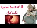 الاطعمة المضرة للحامل - اكلات ممنوعة للحامل