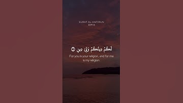 قُل يَا ايُّها الْكَافِرُون || تلاوة جميلة لسورة الكافرون ❤️ || القارئ ياسر الدوسري