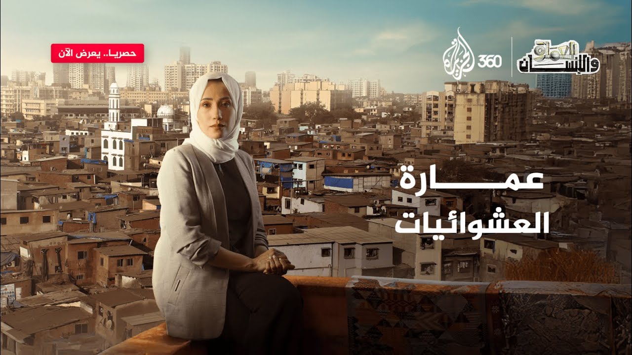 عمارة العشوائيات | العمارة والإنسان