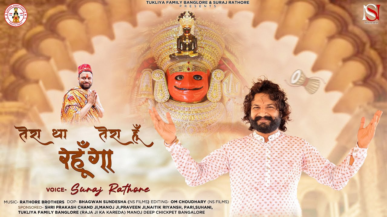 चाहे जैसे मुझे रखलो |Tera Rahunga Mein|Nakoda Bhairu Ji New Bhajan|Suraj Rathore