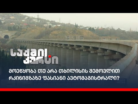 მოეწყობა თუ არა თბილისის შემოვლით რკინიგზაზე  ფასიანი ავტომაგისტრალი?