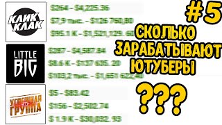 СКОЛЬКО ЗАРАБАТЫВАЮТ ЮТУБЕРЫ (ГРУППЫ НА ЮТУБ) ЛИТЛ БИГ, КЛИК КЛАК, УСПЕШНАЯ ГРУППА