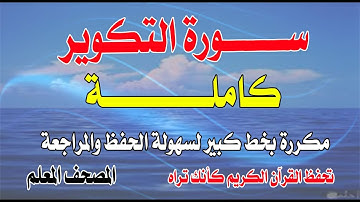 سورة التكوير كاملة مكررة بخط كبير Surah Al-Takwir is complete, repeated memorize Qur’an as saw it