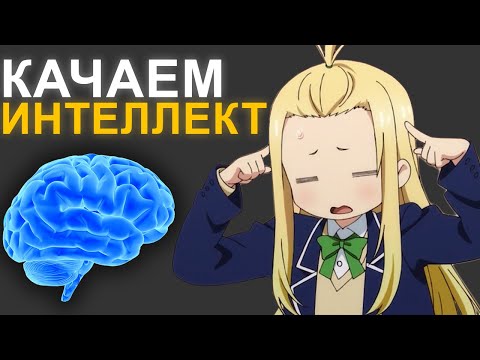 Видео: КАК СТАТЬ УМНЕЕ? Щас расскажу