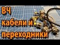 ВЧ переходники и кабели из Китая