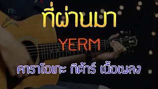 ที่ผ่านมา - YERM Acoustic By First Karaoke (คาราโอเกะ กีต้าร์ เนื้อเพลง) chords