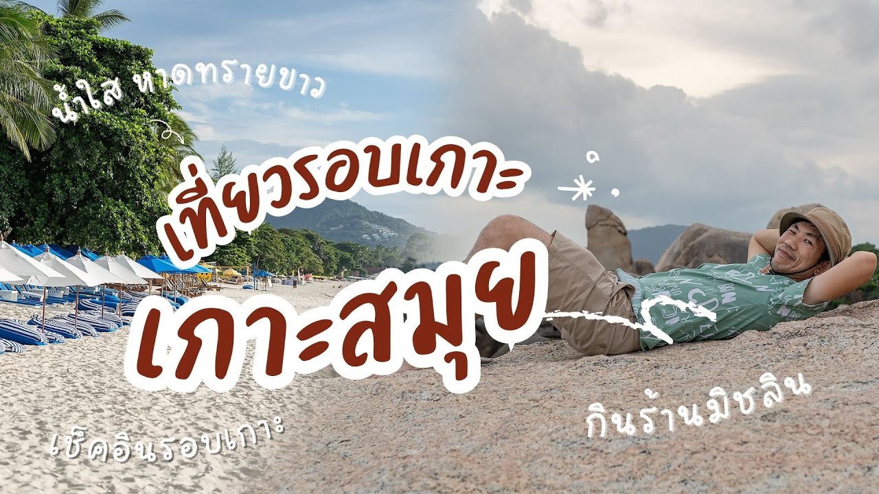 เที่ยวรอบเกาะสมุย กินร้านมิชลิน เช็คอินมุมสวย ๆ วิวงาม น้ำใส หาดทรายขาว เกาะนี้มีอะไรมากกว่าที่คิด