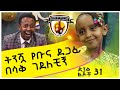 ትንሿ የቡና ደጋፊ በሳቅ ገደለችኝ ድንቅ ልጆች 31 Donkey Tube Comedian Eshetu Ethiopia