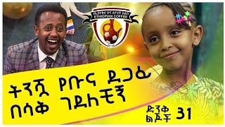 ትንሿ የቡና ደጋፊ በሳቅ ገደለችኝ ድንቅ ልጆች 31 Donkey Tube Comedian Eshetu Ethiopia