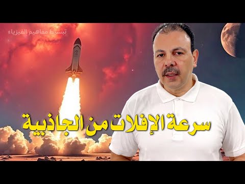 سرعة الإفلات من الجاذبية السر الكوني الذي قادنا لفهم الثقوب السوداء