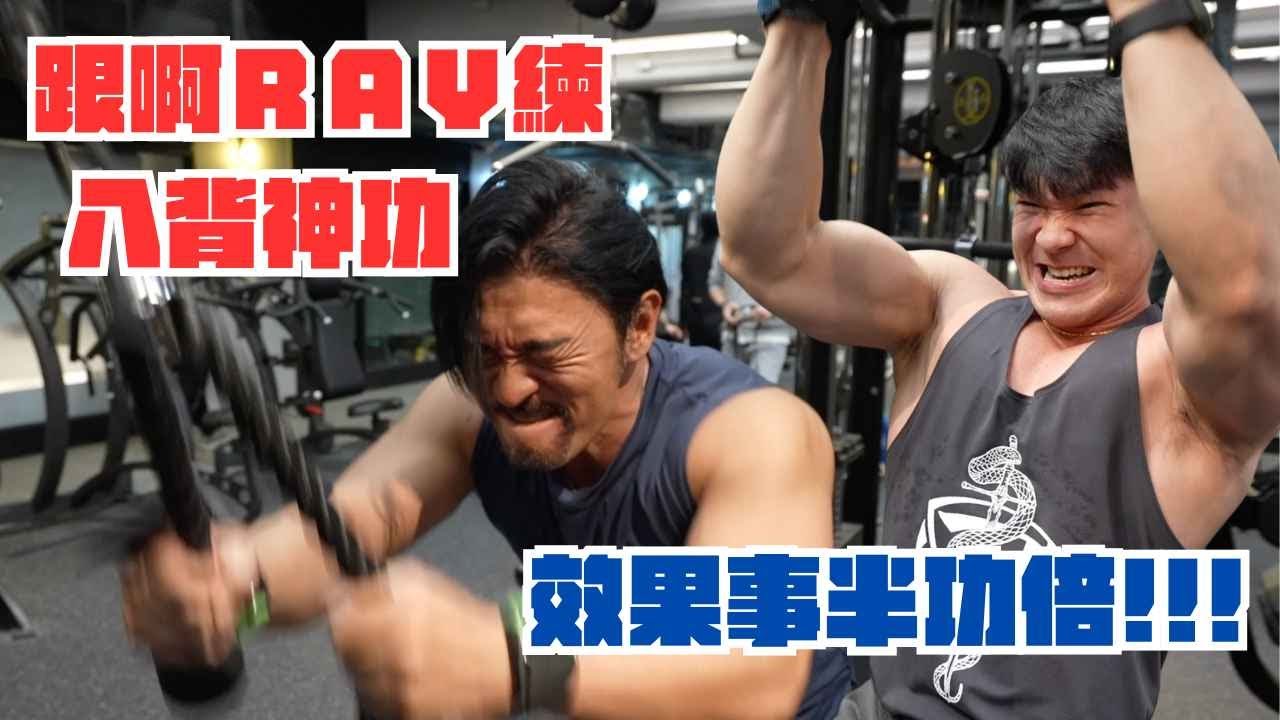 跟阿RAY練 