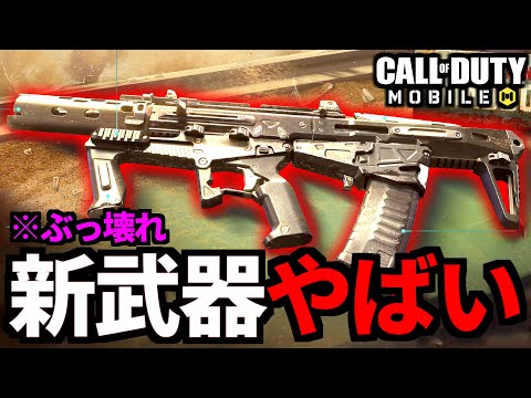 新武器「MADDOX」解説！大人気の最強アサルトライフル追加決定【CoDモバイル】