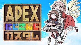 【APEX】勝利の扉が開かれた～ w/でびちゃん、七海たん【にじさんじ/える】【#にじさんじカスタム 】
