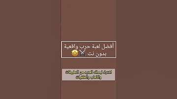 افضل لعبة حرب واقعية بدون نت 