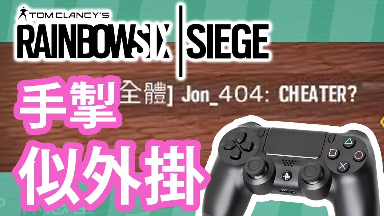 Rainbow 6 Siege 手掣定鍵盤滑鼠 Ps4手掣玩到比人話外掛 今個星期五直播觀眾場 Youtube