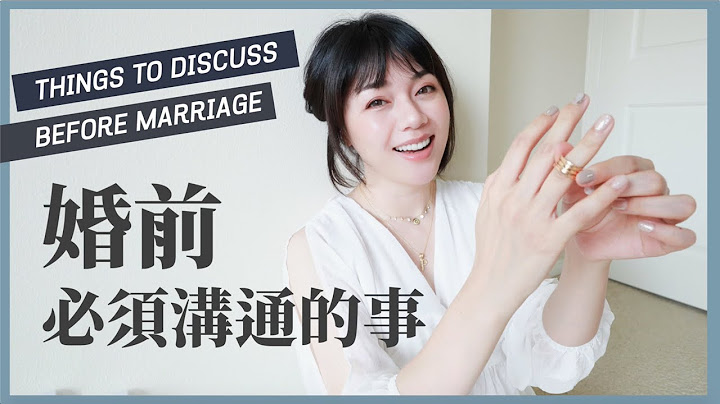 结婚前必须沟通清楚的6件事！讲好后可降低家暴跟小三老王介入、婆媳问题 - 天天要闻