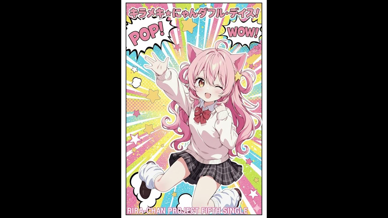 キラメキ✰にゃんダフルデイズ【りらのアルバム キラメキ⭐にゃんダフルデイズ！】