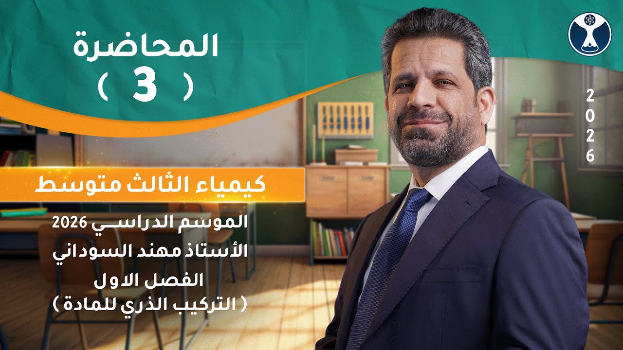 كيمياء الثالث المتوسط 2026 || الفصل الاول || المحاضرة الثالثة