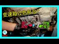 根治Ranger/BT50变速箱油温过高通病！6R80变速箱 Thermal ByPass Valve Cooler更换教程  [澳洲Kendi]