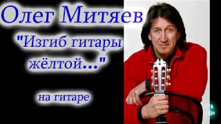 Песни изгиб гитары желтой митяев. Митяев изгиб гитары желтой.