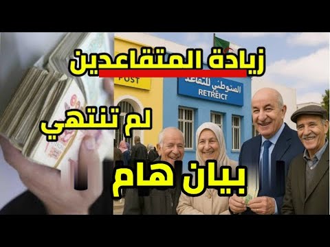 بيان هام لكل المتقاعدين من الصندوق الوطني للتقاعد و الزيادة في المعاشات التثمين