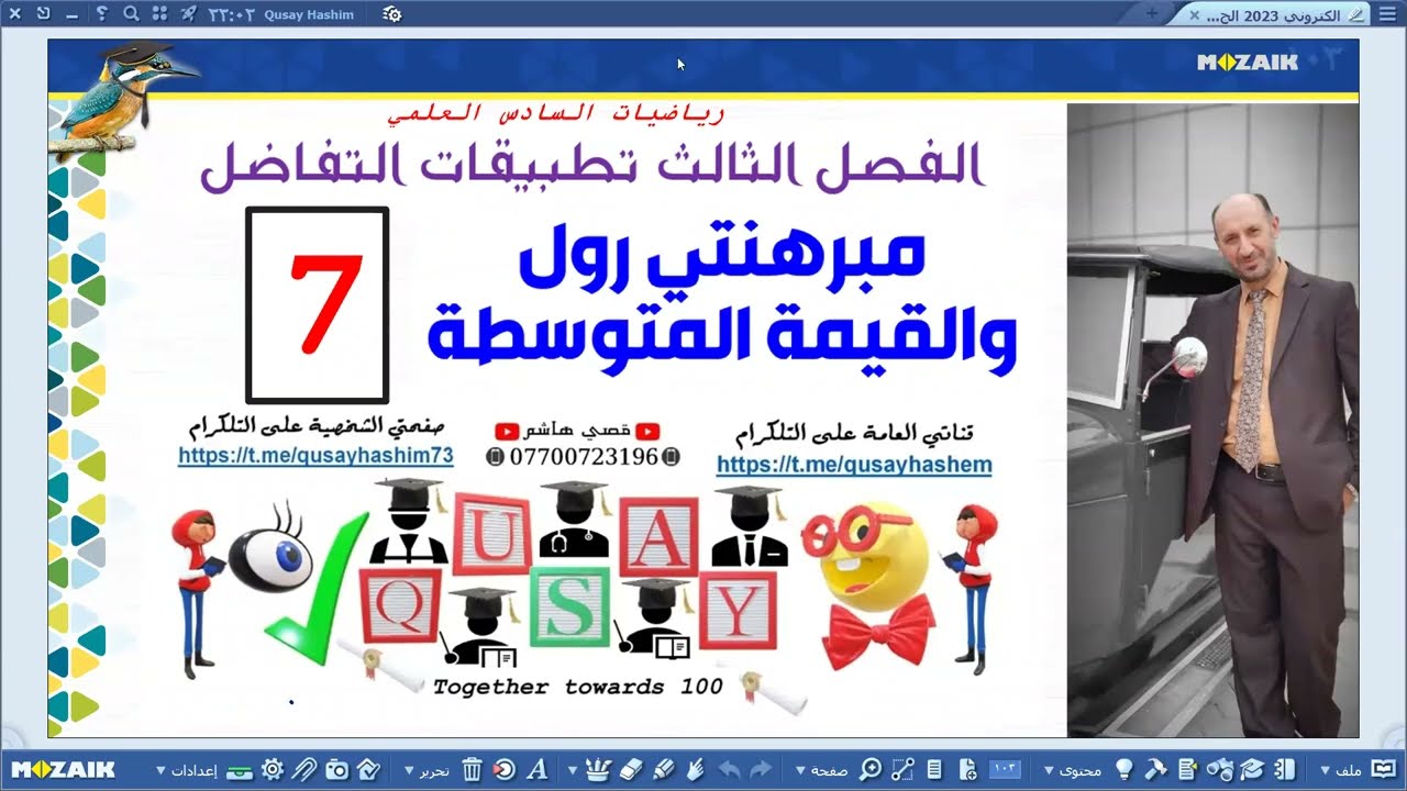 مبرهنة رول والقيمة المتوسطة 2023 ج7