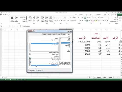 فيديو: أين تنسيق الأرقام في Excel؟