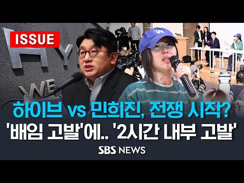 하이브 vs 민희진, 전쟁 시작? .. 하이브 &#39;배임 고발&#39;에 민희진 &#39;2시간 내부고발&#39; 격돌 (이슈라이브) / SBS