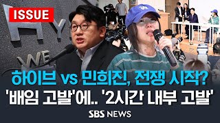 하이브 vs 민희진, 전쟁 시작? .. 하이브 '배임 고발'에 민희진 '2시간 내부고발' 격돌 (이슈라이브) / SBS