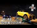 【首都高バトル】かつての皇帝と遭遇！スネークアイズ君も出るよ。首都高バトル Ep.11【ゆっくり実況】