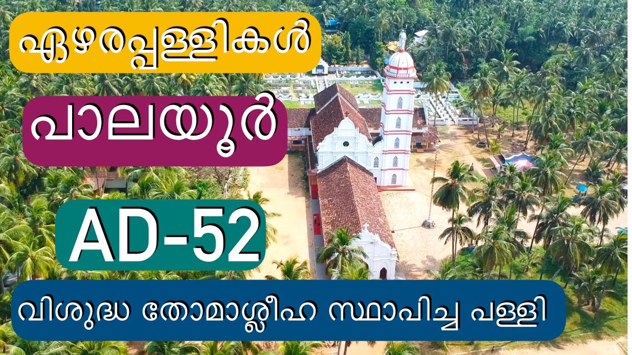 വിശുദ്ധ തോമാശ്ലീഹ സ്ഥാപിച്ച പാലയൂർ പള്ളി | Palayoor St Thomas Church | Chavakkad | Thrissur