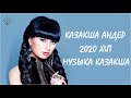 ПОПУЛЯРНЫЕ ПЕСНИ 2020 ГОДА 🎶 ЖАҢА ӘН ЖЫЙНАҚ 2020 🎶  КАЗАКША АНДЕР 2020 ХИТ 🎶 МУЗЫКА КАЗАКША 2020