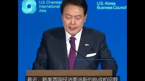 尹錫悅呼籲打造美韓「技術同盟」 - 天天要聞
