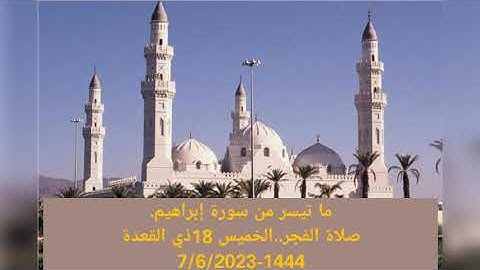 ما تيسر من سورة إبراهيم..للقارئ أحمد العربي..صلاة الفجر.. الخميس 18ذي القعدة 1444-7/6/2023.
