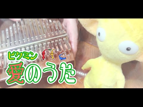 【カリンバ演奏】ピクミン「愛のうた」