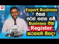 Is it compulsory to register an export business in sri lanka