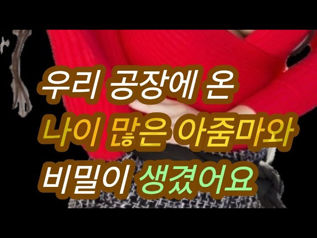 우리 공장에 온 나이 많은 아줌마와...실화사연, 충격적인 사연 막장사연 장모님 썰 이모 친구엄마 사이다 응징 반전 사랑 이야기 로맨스 class=