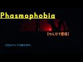 Phasmophobia　[のんびり配信]