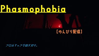 Phasmophobia　[のんびり配信]