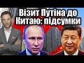 Візит Путіна до Китаю: підсумки | Віталій Портников