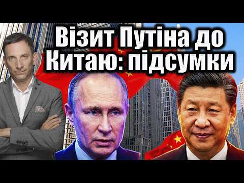 Візит Путіна до Китаю: підсумки | Віталій Портников