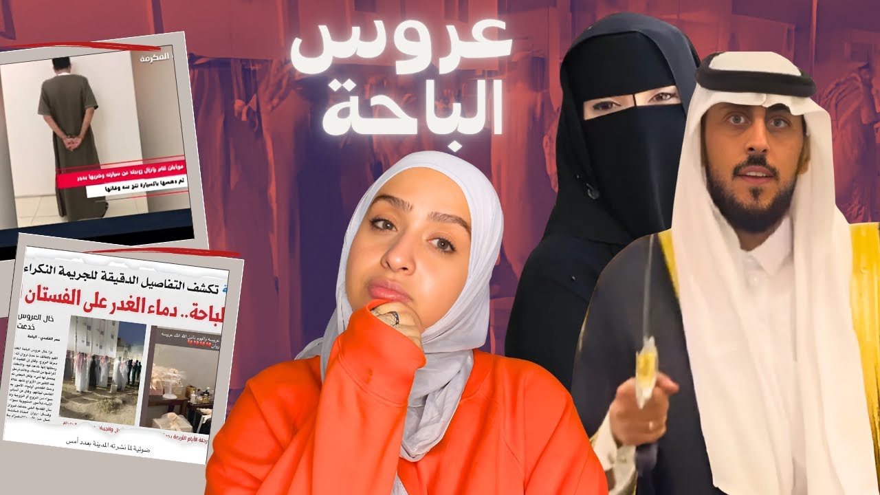 عروس الباحة |مأساة كان ممكن يمنعها سؤال واحد ! 🇸🇦