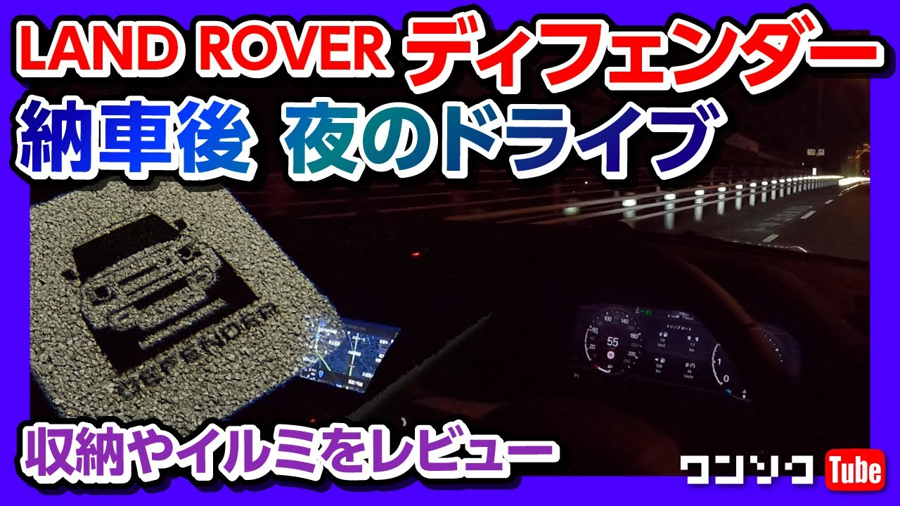 ディフェンダー納車2ヶ月 夜のドライブ イルミや収納など満足度評価 Land Rover Defender 110s 21 Youtube ディフェンダー納車2ヶ月 夜のドライブ イルミや収納など満足度評価 Land Rover Defender 110s 21 Youtube