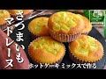 【まるでスイートポテト】ホットケーキミックスで作る さつまいもマドレーヌ 混ぜて焼くだけレシピ