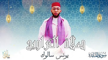 تراويح 1444/2023 : من سورة المائدة يونس سالوك بمسجد عباد الرحمن بالمغرب (جودة HD)