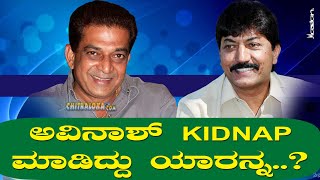 ನಟ ಅವಿನಾಶ್ KIDNAP ಮಾಡಿದ್ದು ಯಾರನ್ನ? | Whom Did Avinash Kidnaped | Avinash | Devaraj | Prakash Raj