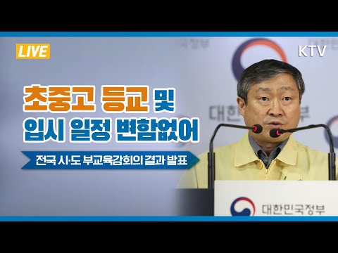 초중고 등교·대학 입시 일정 예정대로 진행 - 전국 시·도 부교육감회의 결과 교육부 브리핑 5/21(목)