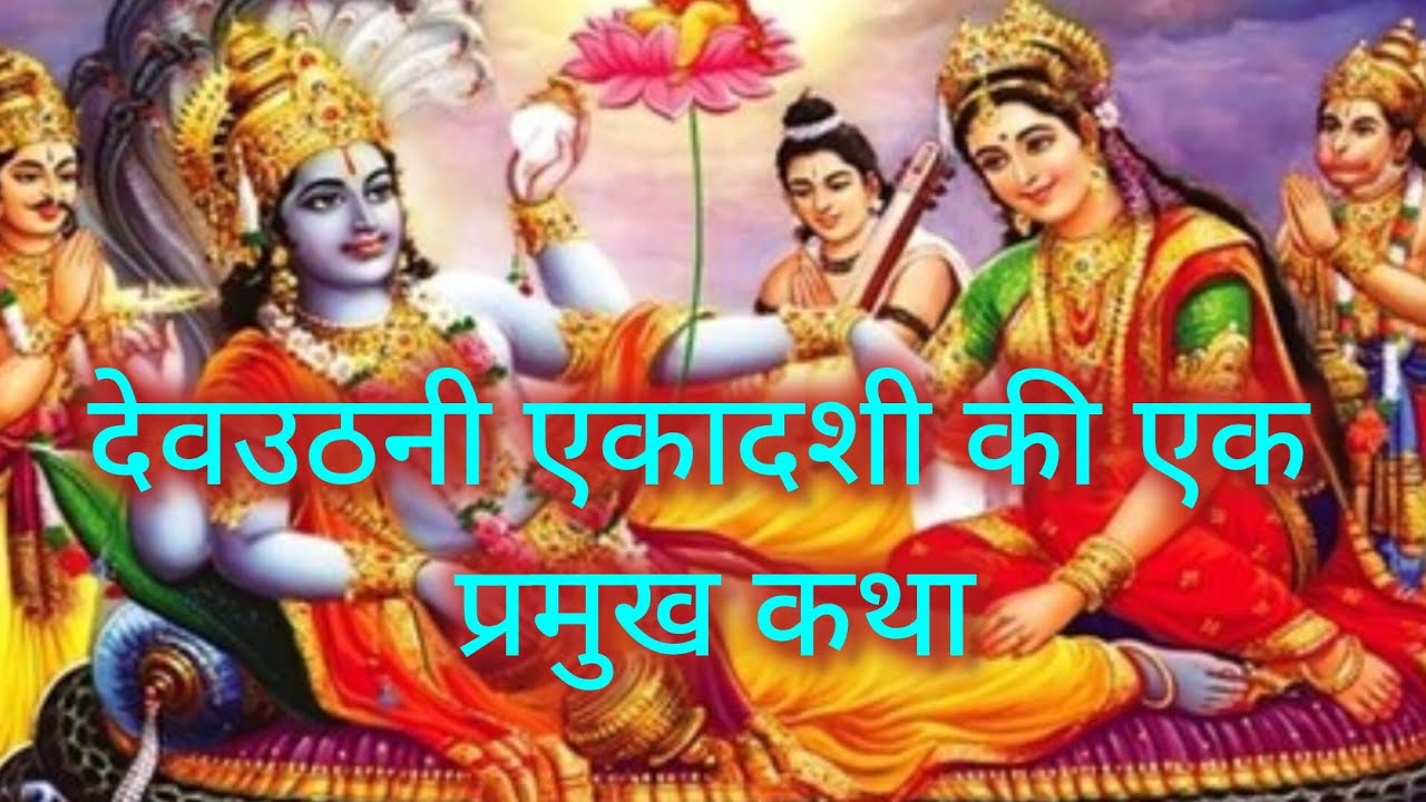 देवउठनी एकादशी की एक प्रमुख कथा#pauranik #राधाकृष्ण #रामचरितमानस #रामायण 