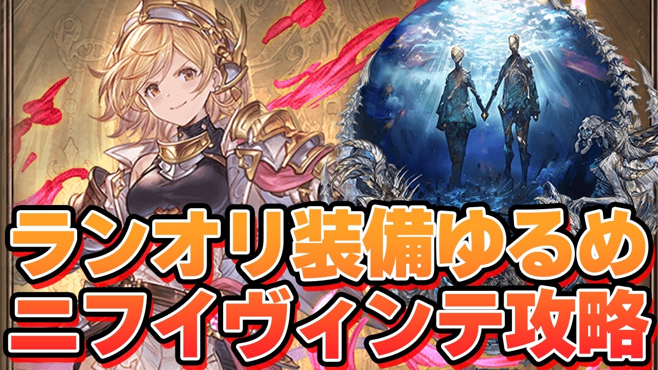 装備多少ゆるめな６人ニフイヴィンテ攻略編成。あのキャラがあまりにも偉すぎた【グラブル】